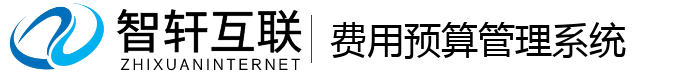 费用预算管理系统